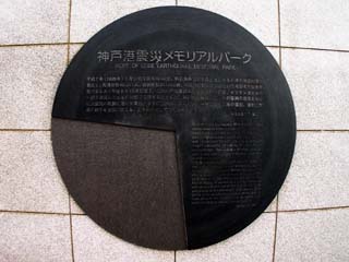 Port of KOBE Earthquake Memorial Park